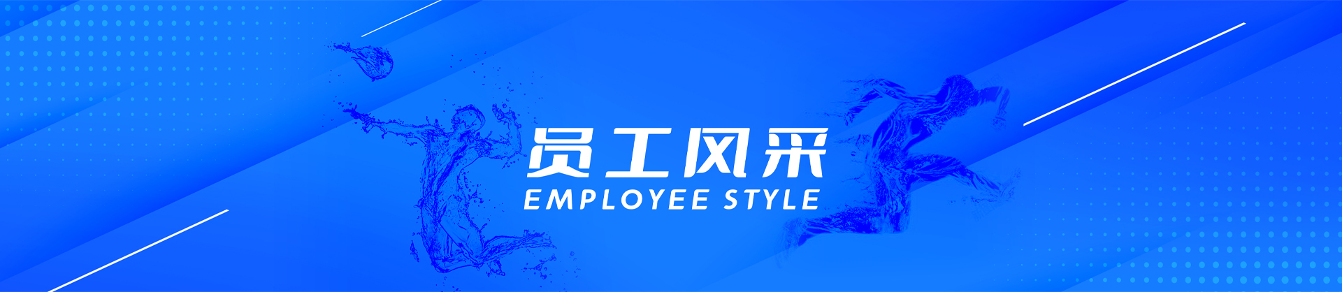 员工风采-HOME-亿万28「强保障平台,更省心娱乐」
,亿万28水泵,离心泵,消防泵,排污泵-亿万28水泵，亿万28泵业集团厂家直销